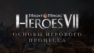 Might & Magic Heroes VII уроки - Основы игрового процесса