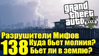 GTA 5 - Разрушители Мифов [Куда бьет МОЛНИЯ? Бьет ли в землю?] ЧАСТЬ #138