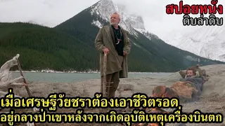 สปอยหนัง l เมื่อเศรษฐีวัยชราต้องเอาชีวิตรอดอยู่กลางป่าเขาหลังจากเกิดอุบัติเหตุเครื่องบินตก