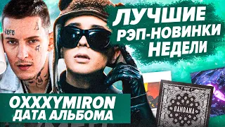 ЛУЧШИЕ НОВИНКИ НЕДЕЛИ 24.10.21 / BANDANA рекорды,  Morgenshtern финал,  Бизнес Вумен и т.д.