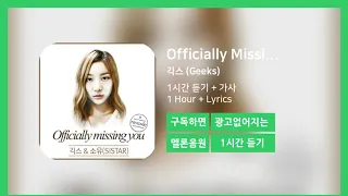 [한시간듣기] Officially Missing You, Too  - 긱스 (Geeks) | 1시간 연속 듣기