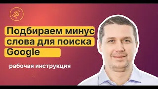 Подбор минус слов для Google Ads (Google Adwords)