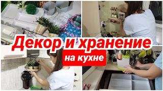 Бюджетный декор и организация хранения на кухне (не Икея)/ мотивация на уборку / уборка кухни/