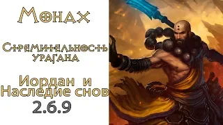 Diablo 3: LoD Монах Стремительность урагана Иорданов камень и Наследие снов 2.6.9