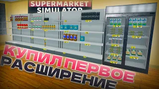 КУПИЛ ПЕРВОЕ РАСШИРЕНИЕ. Я В ШОКЕ! (Supermarket Simulator)