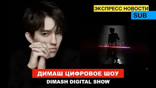 Dimash Ali проведет онлайн концерт "DIMASH DIGITAL SHOW"