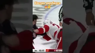 Клим Костин мощно подрался! 🔥🔥🔥 #хоккей #nhl #дракахоккей