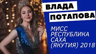 ВЛАДА ПОТАПОВА ||| Интервью с Мисс Республика Саха (Якутия) 2018