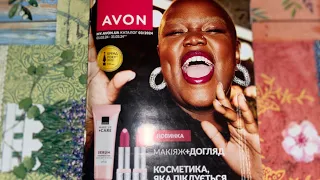 Каталог Avon березень 2024🇺🇦 поговоримо про ціни😕