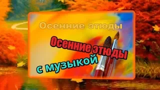 Осенний этюд. Слайд Шоу. Красивая музыка.