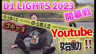 【D1ライツ】舞台裏 チーム九州のメカニックに密着 シルビア谷 光一と寺田の絆 D1Lights 開幕戦 2023.3.25