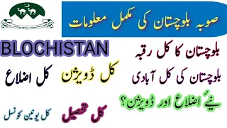 All about Balochistan/Balochistan Map /Balochistan ka kul raqba/Division and district of Balochistan