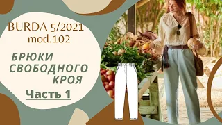 Шью брюки свободного кроя из Burda 05/2021/ Корректировка, раскрой Часть 1 #102_05_2021burda