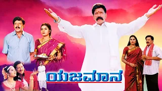 Yajamana Kannada Superhit Movie | Vishnuvardhan sacrifices his Life for his Brothers