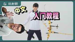 中文版韓國射箭學院反曲入門教程|第二講站幅|Recurve Archery