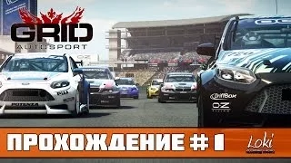 Прохождение Grid Autosport #1