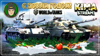 World of Tanks ▶️ ЧИЛИМ В ПРАЗДНИКИ 🔴 Kima STREAM 18+