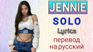 SOLO–Jennie (BLACKPINK) (Lyrics)+перевод на русский