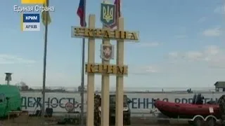 Украинские пограничники выставили КПП на перешейке
