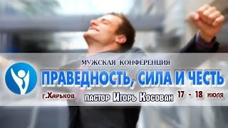 Мужская Конференция  г.Харьков - проповедь Игоря Косована