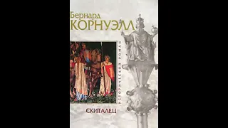 Скиталец - Бернард Корнуэлл