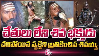 Special Story on a Disabled Devotee of Lord Shiva in Basavapalem, Vizianagaram | SuamnTV Telugu