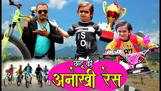 CHOTU KI ANOKHI RACE | छोटू की अनोखी साइकिल रेस | Khandeshi hindi Comedy|Chottu comedy 2020