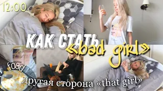 Как стать «BAD GIRL»? * другая сторона “that girl”*