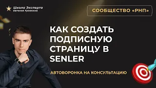 ШЭ. Как создать подписную страницу в Senler