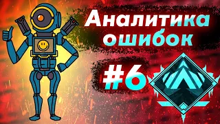 Аналитика ошибок #6 - ранкед за Патфайндера на Платине 4 ! Pathfinder 7 сезон - Гайд по ApexLegends