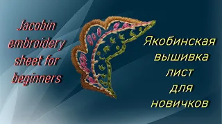 Якобинская вышивка. Лист для новичков./Jacobin embroidery. A sheet for beginners.