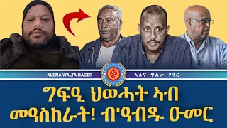 ተንኮላት  ህወሓት ኣብ  መዓስከራት  ትግራይ' ኣንጻር  ህዝቢ ኤርትራን  ታሪኹን. ብዓብዱ  ዑመር.