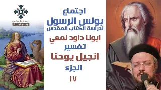 إنجيل يوحنا إصحاح 6( 39 ) - ابونا داود لمعى - اجتماع بولس الرسول - الثلاثاء 3 يناير 2023