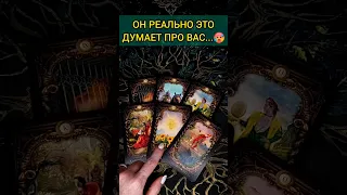 💯ПРИСЯДЬ❗😨💖  ЧТО ОН ДУМАЕТ О ВАС НА САМОМ ДЕЛЕ? 🧡 ТОЧНОСТЬ 200% Расклад Таро #shorts