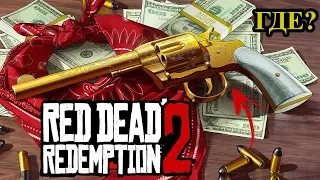 СЕКРЕТ! Где найти  Револьвер Отиса Миллера / Red Dead Redemption 2