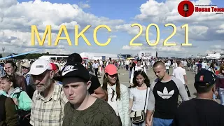 МАКС - 2021 Авиасалон. 20-25 июля