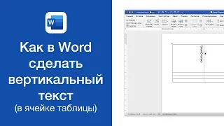 Как в Word сделать вертикальный текст (в ячейке таблицы)