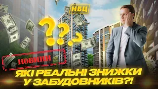 Які реально знижки на квартири у забудовників| Як забирають активи росіян в Україні | Що з арендою ?