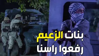 بنات الزعيم ابو طالب رفعوا راس ابوهم وهجموا عالمعسكر الفرنساوي ـ طوق البنات