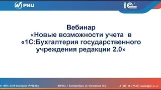 Вебинар "Новые возможности учета в "1С:Бухгалтерия государственного учреждения редакции 2"