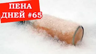 Пена дней #65. Что случается с замороженным пивом