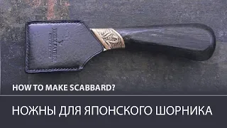 How to make a sheath for a Japanese saddle knife?