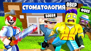 СТРАШНЫЙ ДАНТИСТ ОХОТИТСЯ НА НАС! ОПАСНЫЙ ПОБЕГ ИЗ СТОМАТОЛОГИИ В ROBLOX