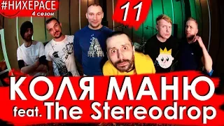 #НИХЕРАСЕ Сезон 4 Эпизод 11 Коля Маню & The Stereodrop [Тольятти & Москва]