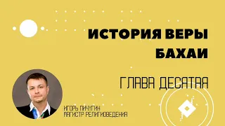 Глава10. Наивеличайшая тюрьма  История веры бахаи в контексте современной цивилизации.