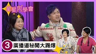 森美、小儀兩人到底有沒有擦出過愛火花？ 廣播道秘聞大踢爆 | 星星同學會 #03 | 森美、小儀、詹志民、朱　薰、I Love You Boyz、吳君如、錢嘉樂 | 粵語中字 | TVB 2009