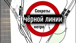 Секреты чёрной линии метро