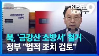 북한, 금강산 지구 내 우리 소방서 철거…“유감, 법적 대응” [9시 뉴스] / KBS  2024.05.10.