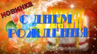 С Днём Рождения ! Очень Красивое Поздравление с Днем Рождения! Классная песня  к дню рождения