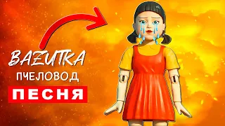 Песня Клип ГРУСТНАЯ КУКЛА ИГРА В КАЛЬМАРА Rasa ПЧЕЛОВОД ПАРОДИЯ Squid game Анимация